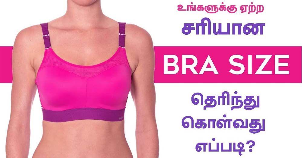 சரியான பிரா சைஸ்சை கண்டுபிடிப்பது எப்படி? மார்கெட்டில் கிடைக்கும் பிரா வகைகள்!