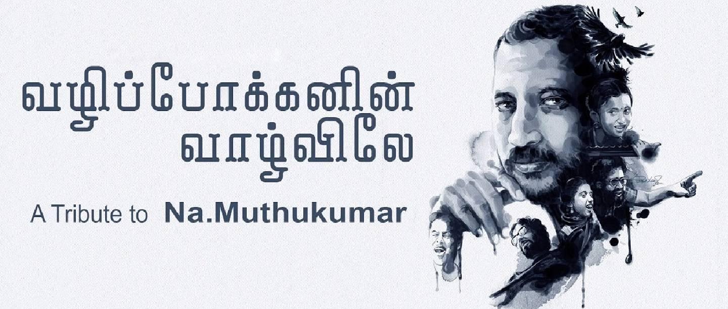 நெஞ்சுக்குள் நுழைந்தாய்.. மூச்சினில் கலந்தாய்.. தமிழின் தேவதூதன் கவிஞர் நா.முத்துக்குமார்