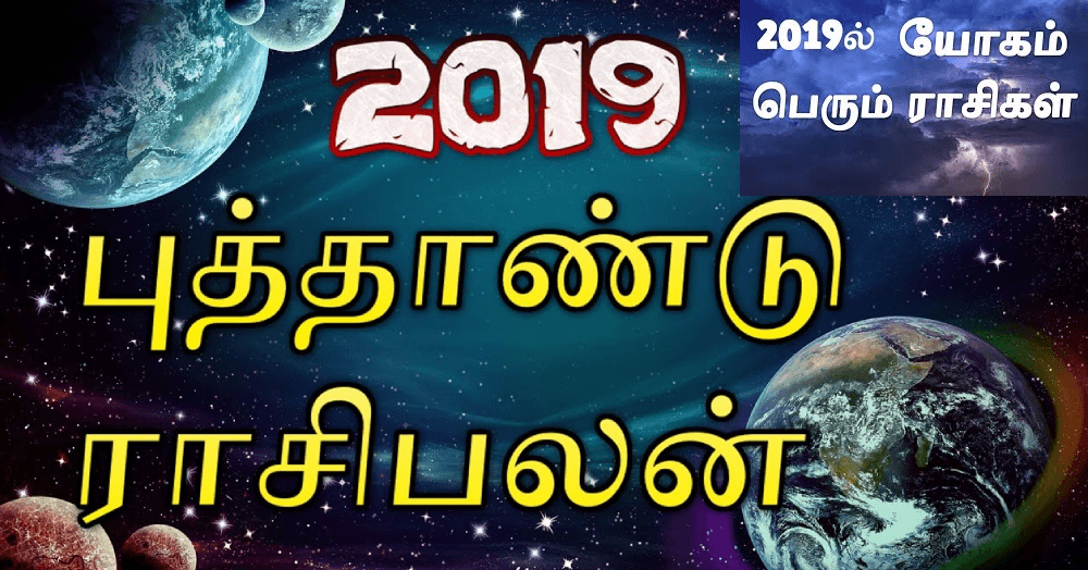 2019ல் அதிர்ஷ்டத்தை அள்ளிக்கொண்டு போகும் அந்த  ஐந்து ராசிக்காரர்கள் யார் யார்