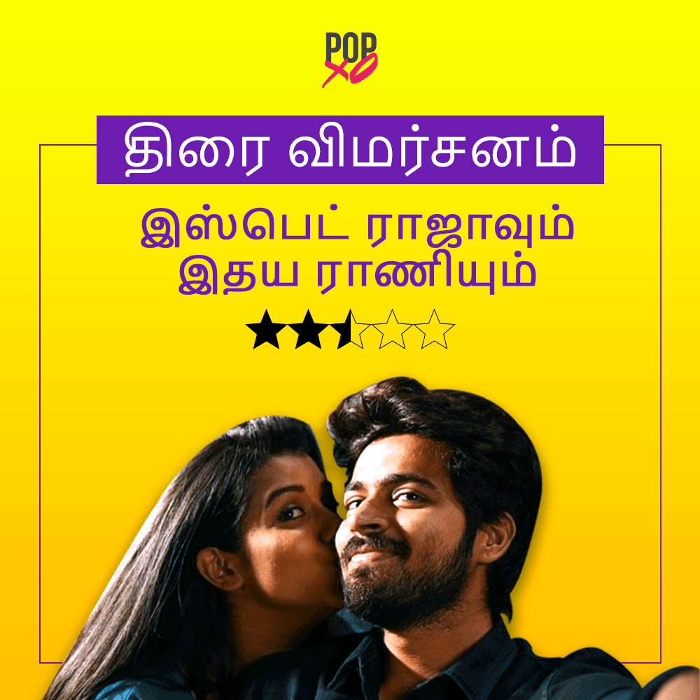 &#8216;ராஜாவாக&#8217; ரசிகர்களை வென்றாரா ஹரீஷ்?.. இஸ்பேட் ராஜாவும் இதய ராணியும் விமர்சனம் உள்ளே!